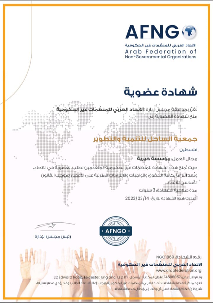 Praise be to God, a membership certificate was obtained from the Arab Federation of Non-Governmental Organizations